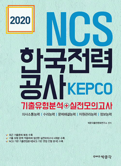 2020 NCS 한국전력공사 기출문제분석 + 실전모의고사
