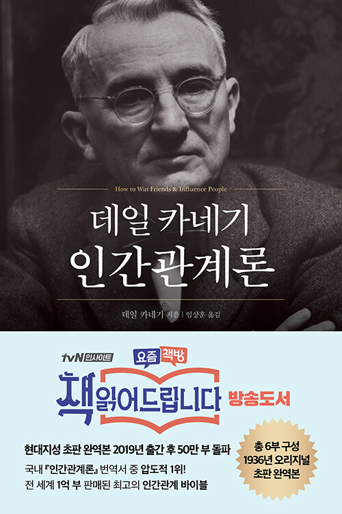 데일 카네기 인간관계론 (50만부 돌파 초판 무삭제 완역본)