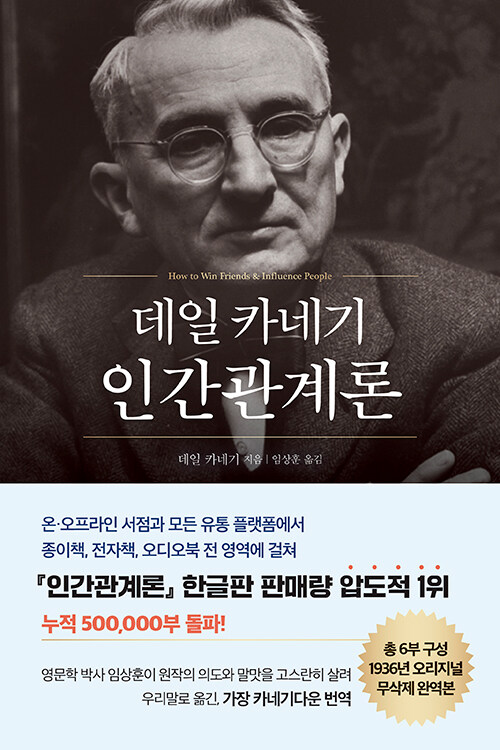 데일 카네기 인간관계론 (50만부 돌파 초판 무삭제 완역본)