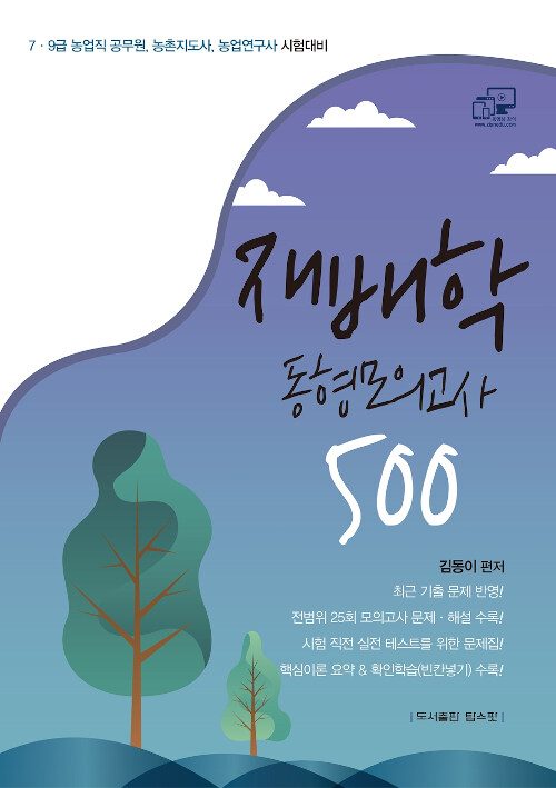 김동이 재배학 동형모의고사 500