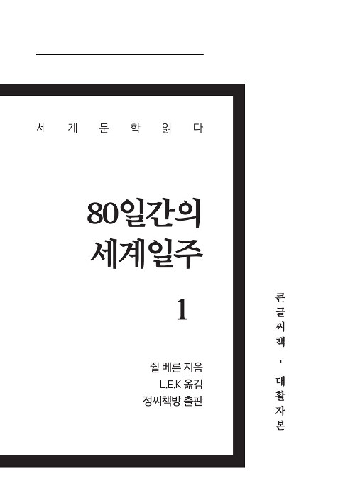 [큰글씨책] 80일간의 세계일주 1 