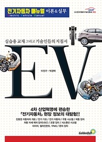 전기자동차 매뉴얼 =이론&실무 /Electric vehicle manual 
