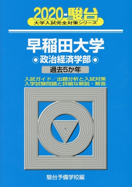 早稻田大學政治經濟學部 (2020)