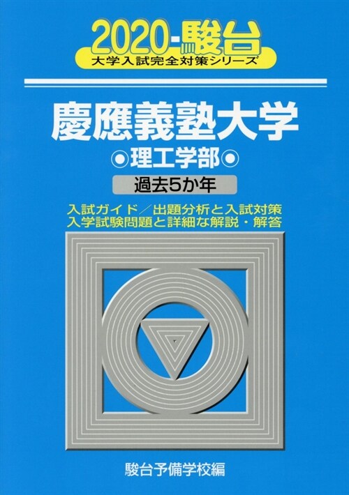 慶應義塾大學理工學部 (2020)