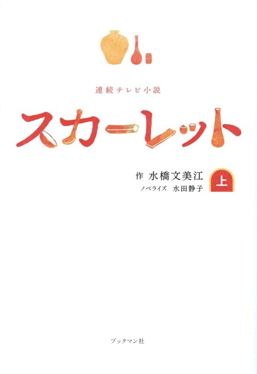 連續テレビ小說スカ-レット (上)