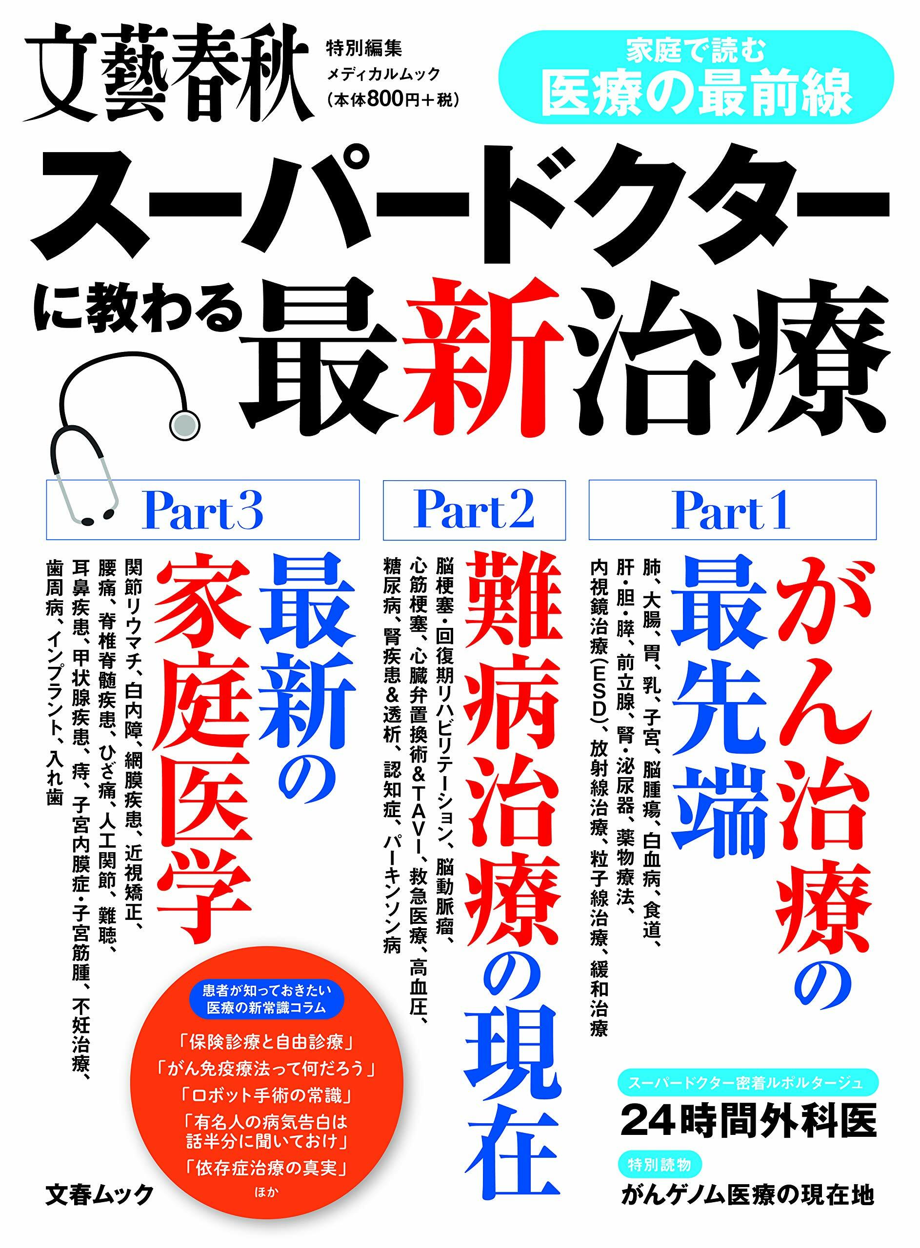 ス-パ?ドクタ-に敎わる最新治療 (文春ムック)