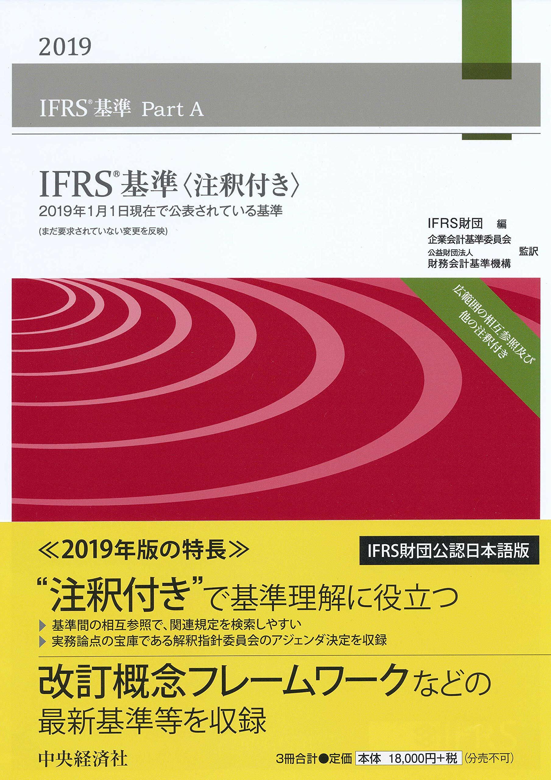 IFRS基準〈注釋付き〉 (2019)
