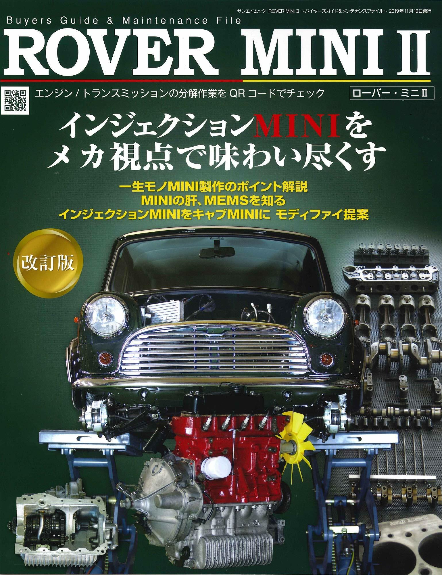 ROVER MINI II ~ バイヤ-ズガイド & メンテナンスファイル ~ (サンエイムック)