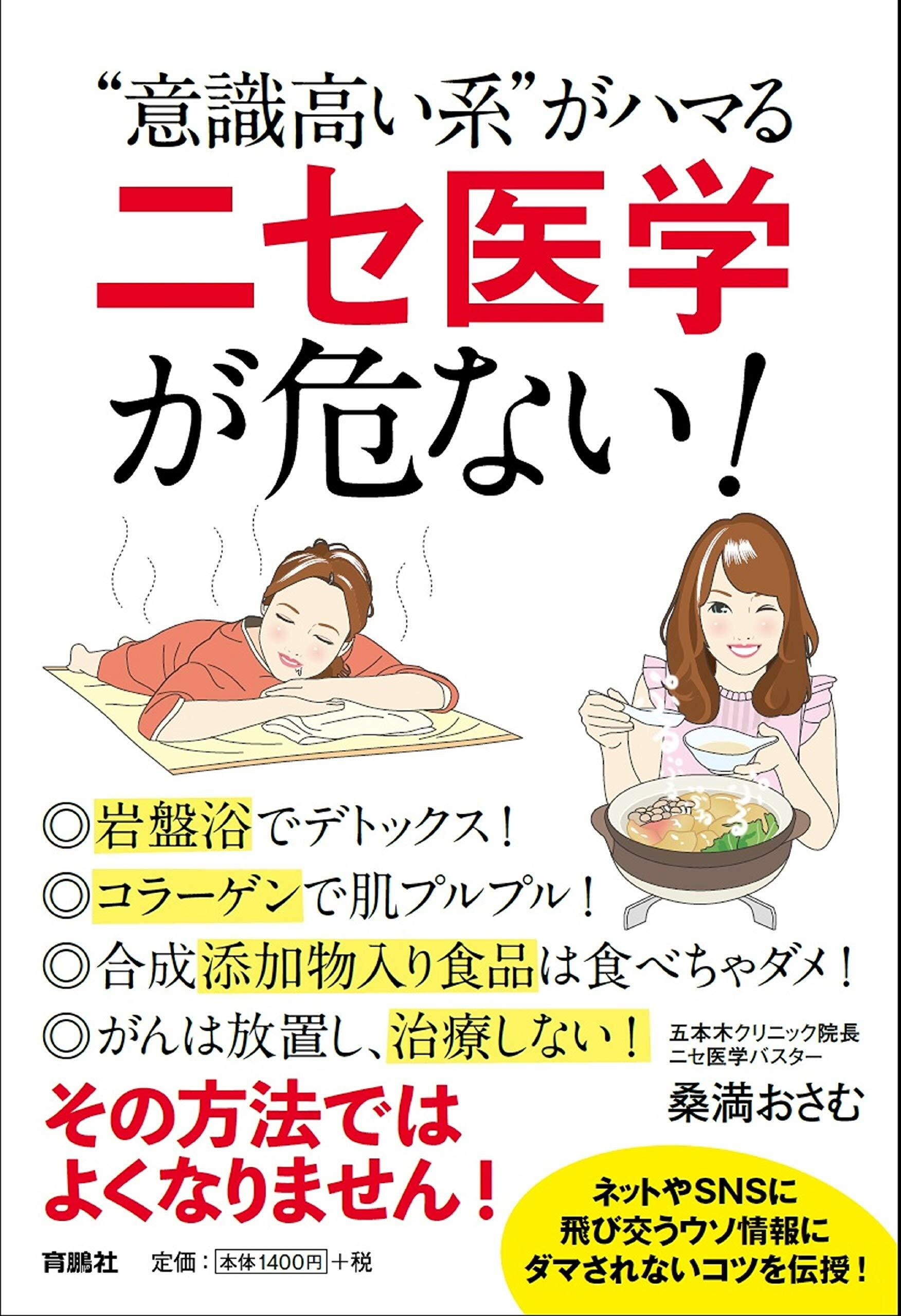 “意識高い系”がハマる「ニセ醫學」が危ない!