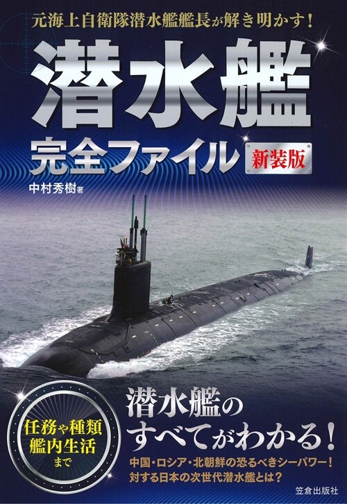 潛水艦完全ファイル