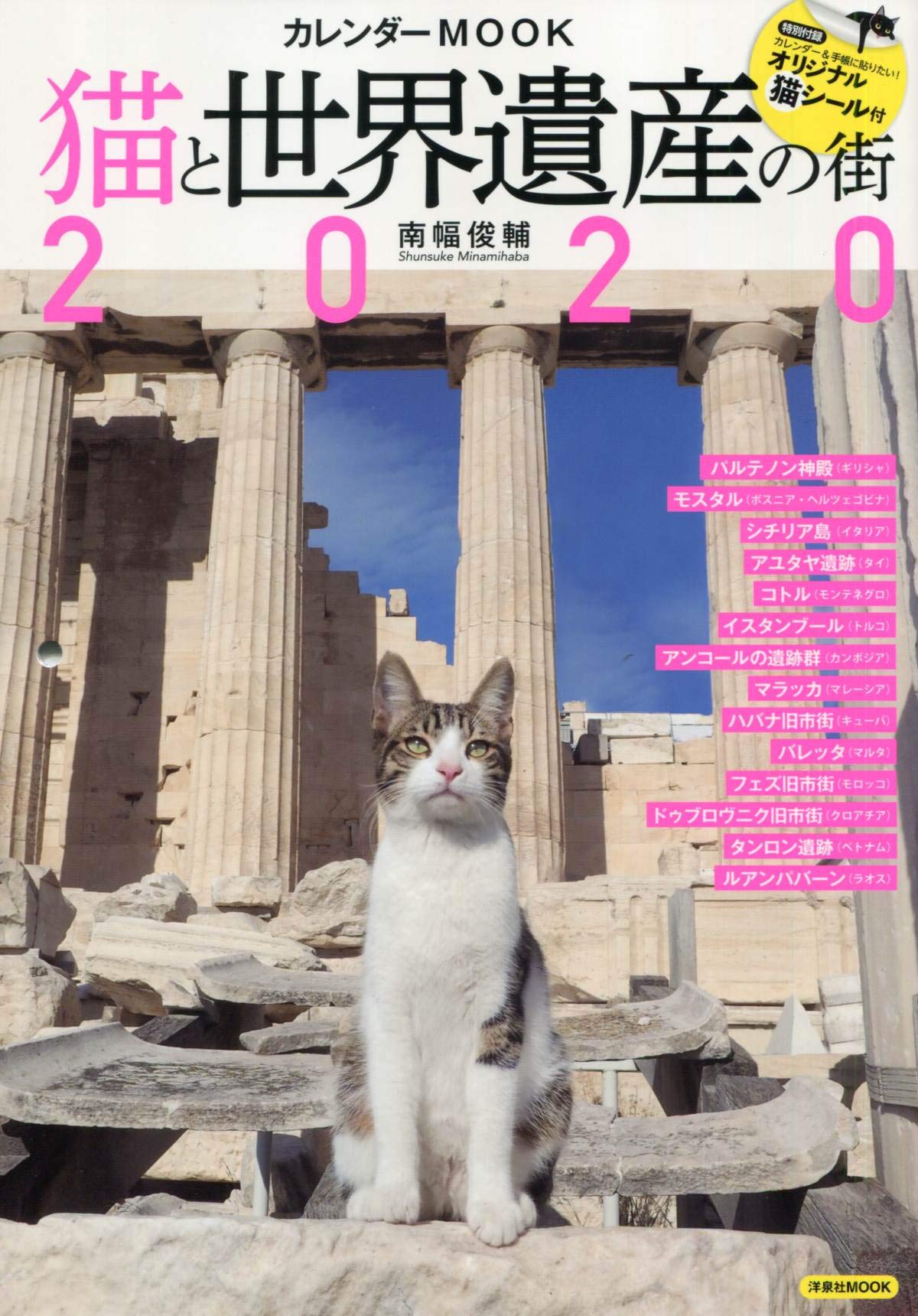 猫と世界遺産の街 カレンダ-MOOK2020 (洋泉社MOOK)