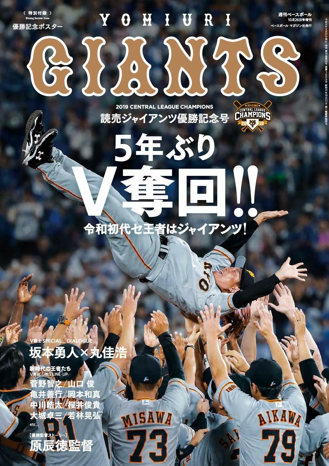 5年ぶりV奪回!! 讀賣ジャイアンツ セ·リ-グ優勝記念號 2019年 10月 26日號