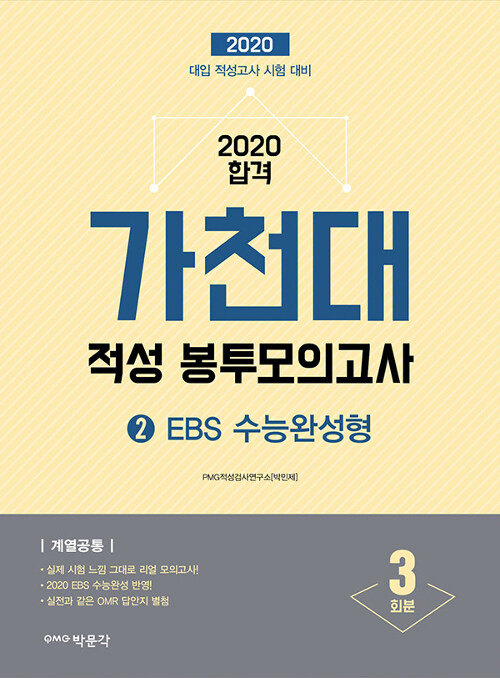 2020 가천대 적성 봉투모의고사 2편 : EBS 수능완성형 (2019년)