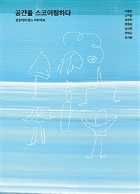 공간을 스코어링하다 : 안은미의 댄스 아카이브 표지이미지