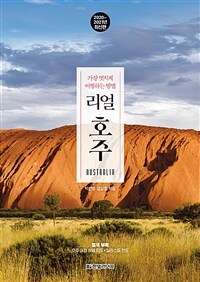 리얼 호주= Real AUSTRRLIA : 2020~2021년 최신판 : 가장 멋지게 여행하는 방법