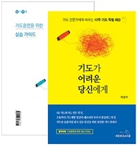 기도가 어려운 당신에게 :기도 전문가에게 배우는 12주 기도 특별 레슨 