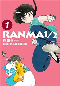 란마1/2 =애장판.Ranma1/2 