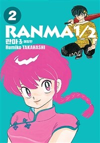 란마1/2 =애장판.Ranma1/2 