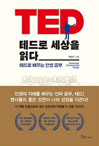 테드로 세상을 읽다 : 테드로 배우는 인생공부