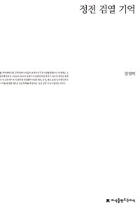 정전 검열 기억 표지이미지