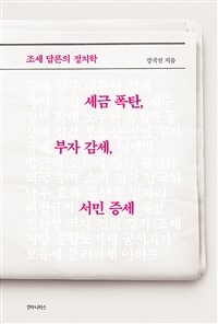 세금 폭탄, 부자 감세, 서민 증세 :조세 담론의 정치학 