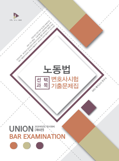 2020 UNION 변호사시험 선택과목 노동법 기출문제집