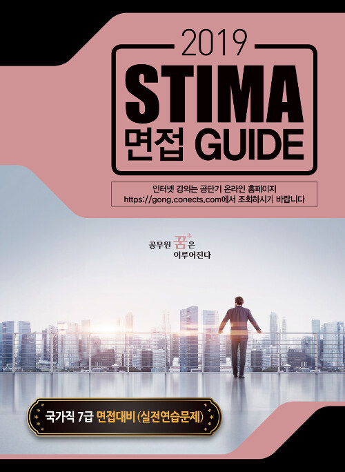 2019 Stima 면접 Guide : 국가직 7급 면접대비 (실전연습문제)