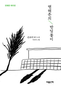 맨해튼의 반딧불이 : 손보미 짧은 소설