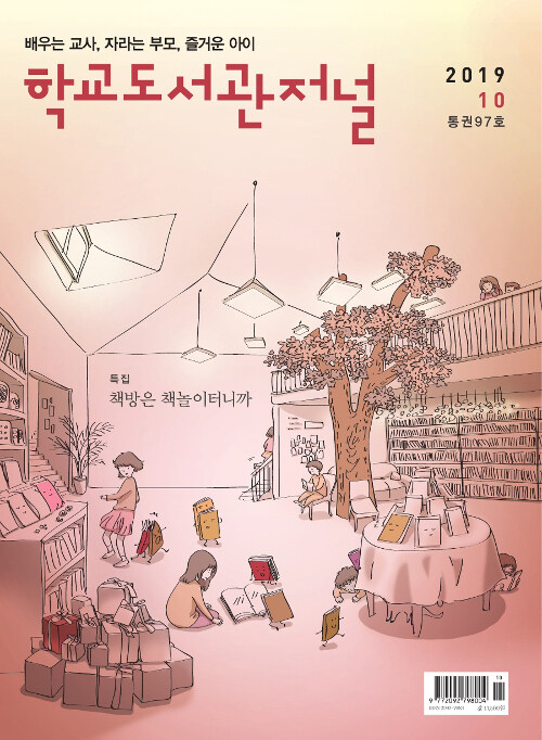 학교도서관저널 2019.10