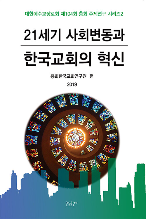 21세기 사회변동과 한국교회의 혁신