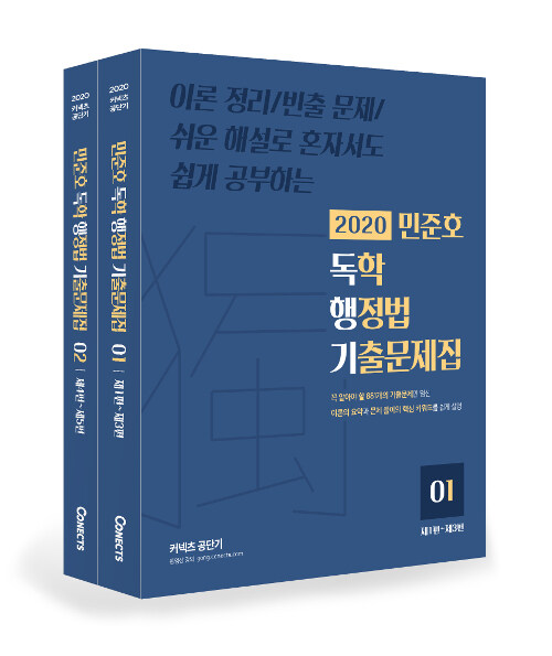 2020 민준호 독학 행정법 기출문제집 - 전2권