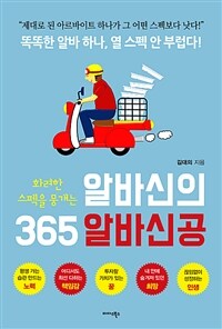 (화려한 스펙을 뭉개는) 알바신의 365 알바신공 