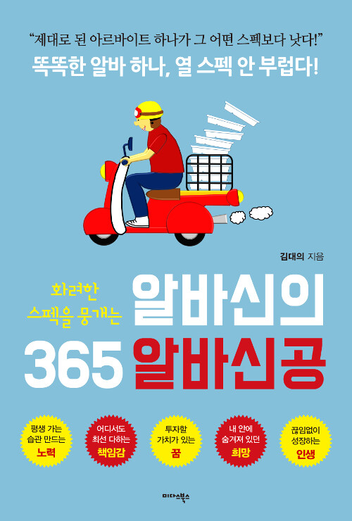 [중고] 알바신의 365 알바신공