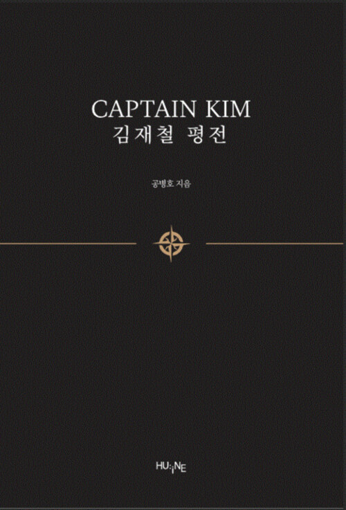 Captain Kim 김재철 평전 세트 - 전2권