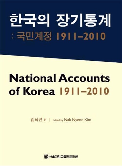 한국의 장기통계 : 국민계정 1911-2010