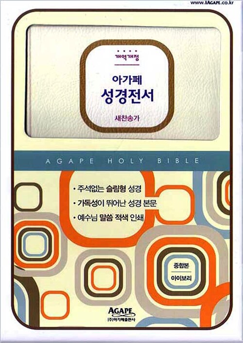 [아이보리] 개역개정 아가페 성경전서 & 새찬송가 - 중(中) 합본 색인