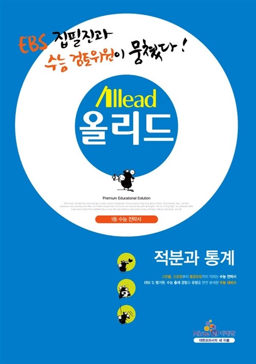 Allead 올리드 고등 적분과 통계