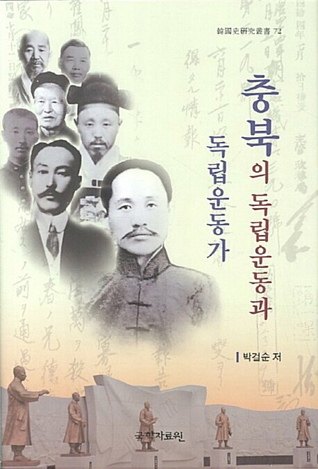 충북의 독립운동과 독립운동가