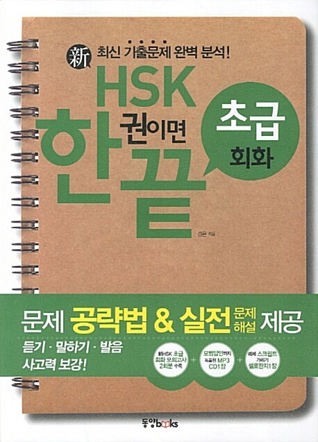 [중고] 新 HSK 한권이면 끝 초급 회화 (책 + CD 1장)