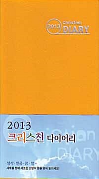 [노랑] 2013 크리스천 다이어리