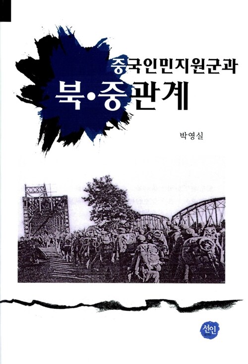 중국인민지원군과 북.중 관계