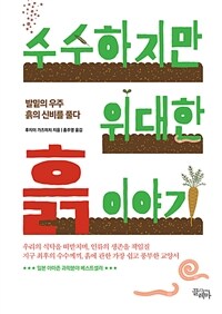 수수하지만 위대한 흙 이야기 : 발밑의 우주, 흙의 신비를 풀다 표지이미지