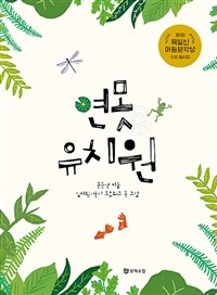연못 유치원 :제1회 <목일신아동문학상> 수상 동시집 