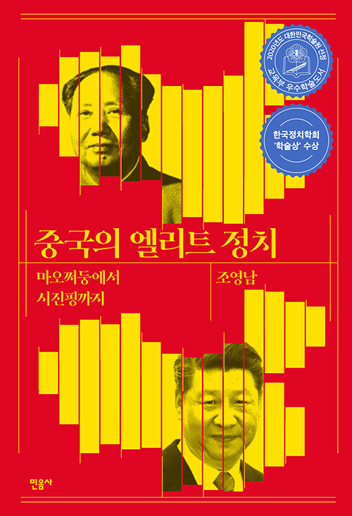 중국의 엘리트 정치