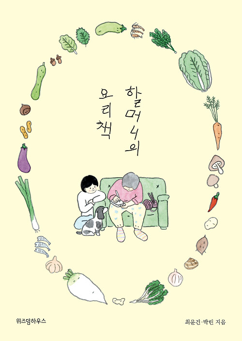 [중고] 할머니의 요리책
