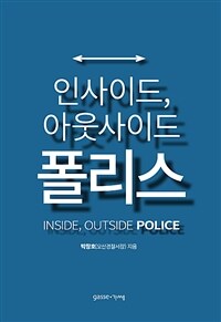 인사이드, 아웃사이드 폴리스 =경찰, 변화하는 권력 국민 속으로 /Inside, outside police 