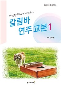 해피타임 칼림바 연주교본 1 - 초급에서 중급과정