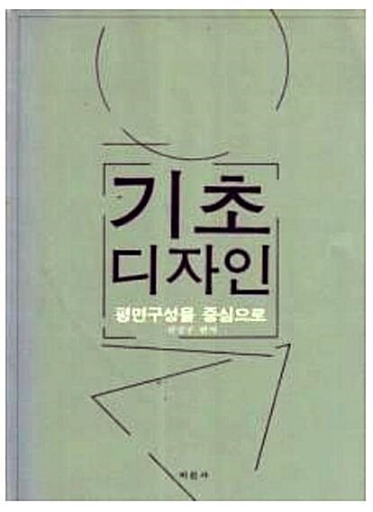 [중고] 기초 디자인 - 평면 구성을 중심으로 (92년 중판)