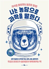 나는 농담으로 과학을 말한다 : [이북 E-Book] : 지식을 향유하는 놀라운 방법