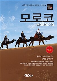 모로코 =2020-2021 최신판 /Morocco 